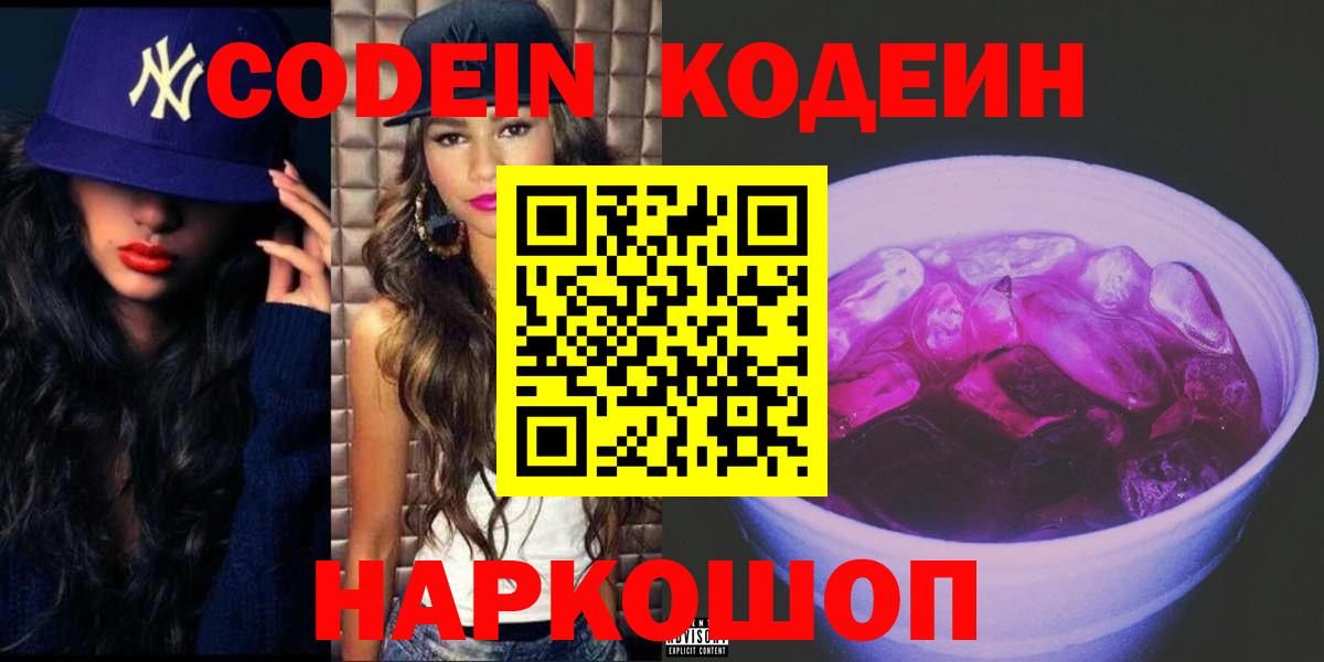 Codein напиток Lean (лин)  Вход с VPN  Благодарный  Кодеин Purple Drank 
